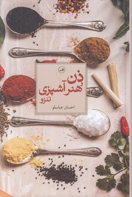 تصویر  ذن و هنر آشپزي (تنزو)