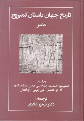 تصویر  تاريخ جهان باستان كمبريج (مصر)
