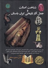 تصویر  شناخت اصالت و جعل آثار تاريخي ايران باستان