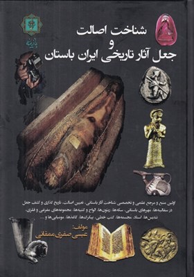 تصویر  شناخت اصالت و جعل آثار تاريخي ايران باستان