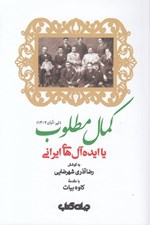 تصویر  كمال مطلوب يا ايده آل هاي ايراني (تير آبان 1302)