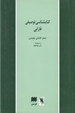 تصویر  كتابشناسي توصيفي فارابي