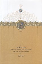 تصویر  طبيب القلوب (كهن ترين اربعين حديثي شناخته شده در زبان فارسي)