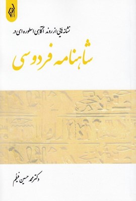 تصویر  نشانه هايي از روند آگاهي اسطوره اي در شاهنامه فردوسي