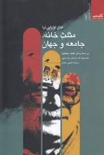 تصویر  مثلث خانه جامعه و جهان در سه رمان احمد محمود (همسايه ها داستان يك شهر درخت انجير معابد)