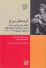 تصویر  كردستان سرخ (مقالاتي چند پيرامون حيات سياسي - اجتماعي كردهاي قفقاز در دوران شوروي 1991 - 1920)