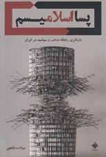 تصویر  پسا اسلاميسم (بازنگري رابطه مذهب و سياست در ايران)