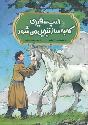 تصویر  اسب سفيدي كه به ساز تبديل مي شود / افسانه هاي مشهور چين