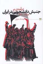 تصویر  درآمدي بر جنبش دانشجويي در ايران (1357 - 1320)