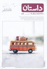 تصویر  مجله همشهري داستان 112