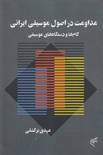 تصویر  مداومت در اصول موسيقي ايراني (گام ها و دستگاه هاي موسيقي)