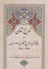 تصویر  تاريخ شفاهي و جايگاه آن در تاريخ نگاري معاصر ايران (1385 - 1358)