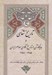 تصویر  تاريخ شفاهي و جايگاه آن در تاريخ نگاري معاصر ايران (1385 - 1358)