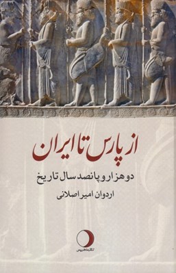 تصویر  از پارس تا ايران (دو هزار و پانصد سال تاريخ)