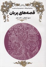 تصویر  قصه هاي پريان / ارغواني / جلد اول