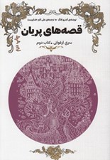 تصویر  قصه هاي پريان / ارغواني / جلد دوم