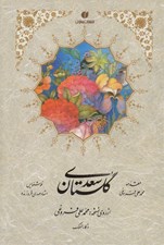 تصویر  گلستان سعدي (از روي نسخه محمدعلي فروغي) / به خط استاد مهدي فروزنده