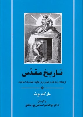 تصویر  تاريخ مقدس (فرشتگان و عارفان و هوش برتر چگونه جهان ما را ساختند)