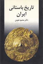 تصویر  تاريخ باستاني ايران