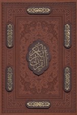 تصویر  القرآن الكريم (چرمي با قاب كشويي) - با آلبوم بله برون