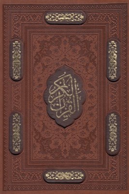 تصویر  القرآن الكريم (چرمي با قاب كشويي) - با آلبوم بله برون