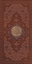 تصویر  القرآن الكريم (چرمي - پالتويي) / با قاب كشويي