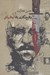 تصویر  وقايع نگاري يك لات چاقوكش (1339 - 1324)
