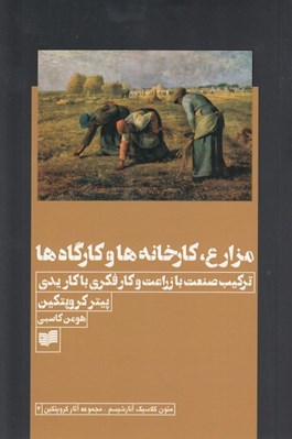 تصویر  مزارع كارخانه ها و كارگاه ها (تركيب صنعت با زراعت و كار فكري با كار يدي)