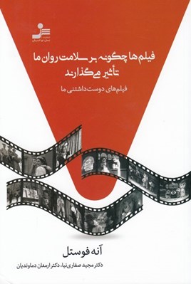 تصویر  فيلم ها چگونه بر سلامت روان ما تاثير مي گذارند (فيلم هاي دوست داشتني ما)