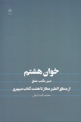 تصویر  خوان هشتم (سير مكتب عشق از منطق الطير تا هشت كتاب سپهري)