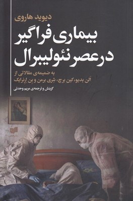 تصویر  بيماري فراگير در عصر نئوليبرال (به ضميمه مقالاتي از الن بديو كين برچ شري برمن و بن ارنرايك)