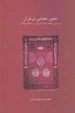تصویر  تغيير معنايي در قرآن (بررسي رابطه بينا متني قرآن با شعر جاهلي)