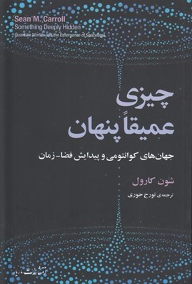 تصویر  چيزي عميقا پنهان (جهان هاي كوانتومي و پيدايش فضا - زمان)