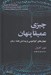 تصویر  چيزي عميقا پنهان (جهان هاي كوانتومي و پيدايش فضا - زمان)