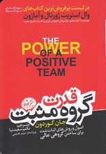 تصویر  قدرت گروه مثبت (اصول و روش هاي اثبات شده براي ساختن گروهي عالي)