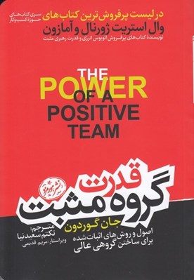 تصویر  قدرت گروه مثبت (اصول و روش هاي اثبات شده براي ساختن گروهي عالي)