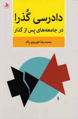 تصویر  دادرسي گذرا در جامعه هاي پس از گذار