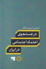 تصویر  در جستجوي اعتماد اجتماعي در ايران