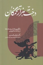 تصویر  درخت هزار تخمگان (بازگويي سخنان و صحنه ها در شاهنامه فردوسي)