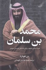 تصویر  محمد بن سلمان (قدرت سياسي وليعهد و روياي پادشاهي عربستان سعودي)