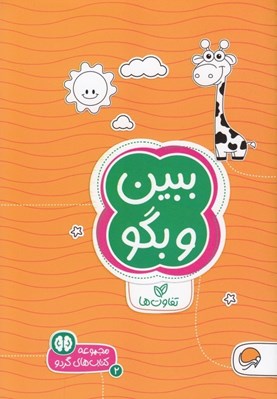 تصویر  ببين و بگو ( تفاوت ها ) / كتاب هاي گردو 2