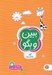 تصویر  ببين و بگو ( تفاوت ها ) / كتاب هاي گردو 2