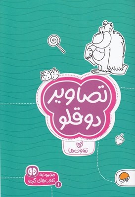 تصویر  تصاوير دوقلو ( تفاوت ها ) / كتاب هاي گردو 1