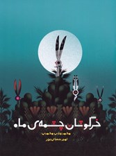 تصویر  خرگوشان چشمه ي ماه