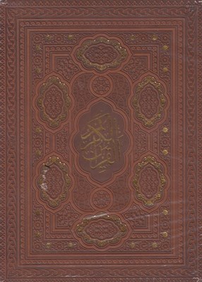 تصویر  القرآن الكريم (چرمي معطر با جعبه) 10731
