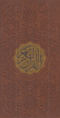 تصویر  القرآن الكريم (پالتويي - ترجمه مقابل)