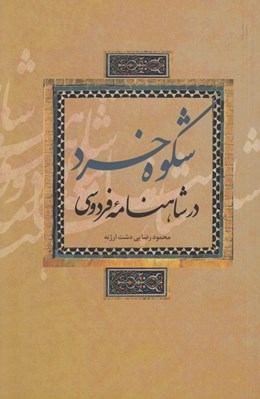 تصویر  شكوه خرد در شاهنامه فردوسي (سنجش تحليلي كنش شخصيت ها در سنجه خرد)