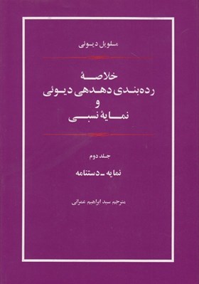 تصویر  خلاصه رده بندي دهدهي ديوئي و نمايه نسبي 2 (نمايه - دستنامه) / دوره 2 جلدي