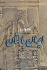 تصویر  ايران باستان (تاريخ فشرده شاهنشاهي هخامنشي / 550 - 330 پيش از ميلاد)