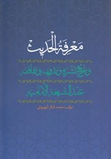 تصویر  معرفة الحديث و تاريخ نشره و تدوينه و ثقافته عند الشيعة الامامية